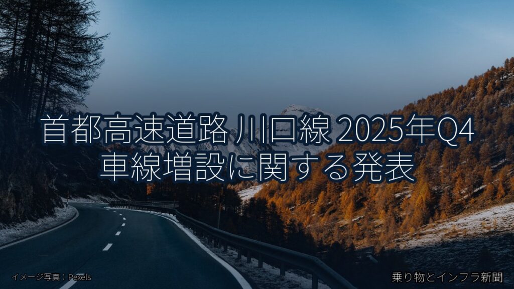 首都高速道路 川口線 2025年Q4 車線増設に関する発表（乗り物とインフラ新聞）