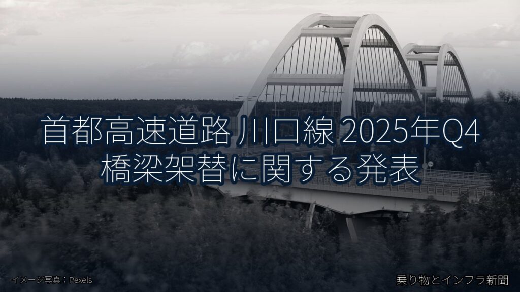 首都高速道路 川口線 2025年Q4 橋梁架替に関する発表（乗り物とインフラ新聞）