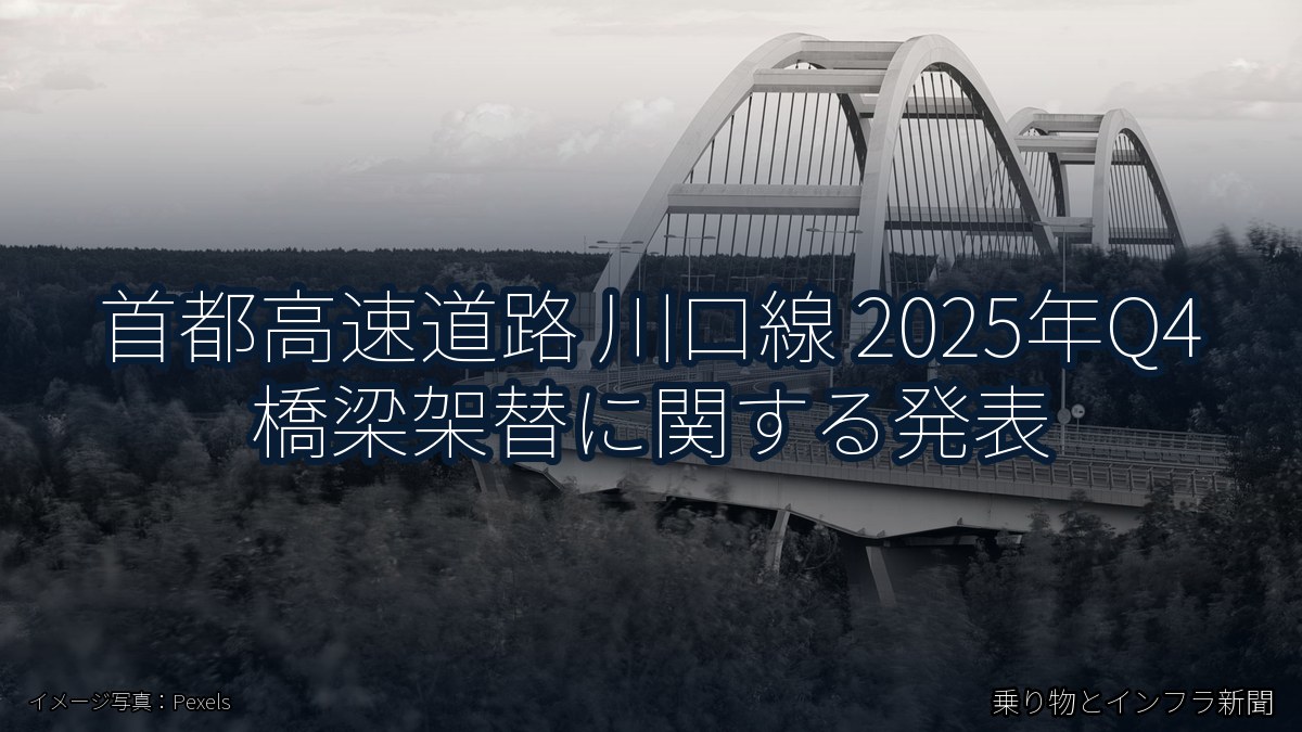 首都高速道路 川口線 2025年Q4 橋梁架替に関する発表（乗り物とインフラ新聞）