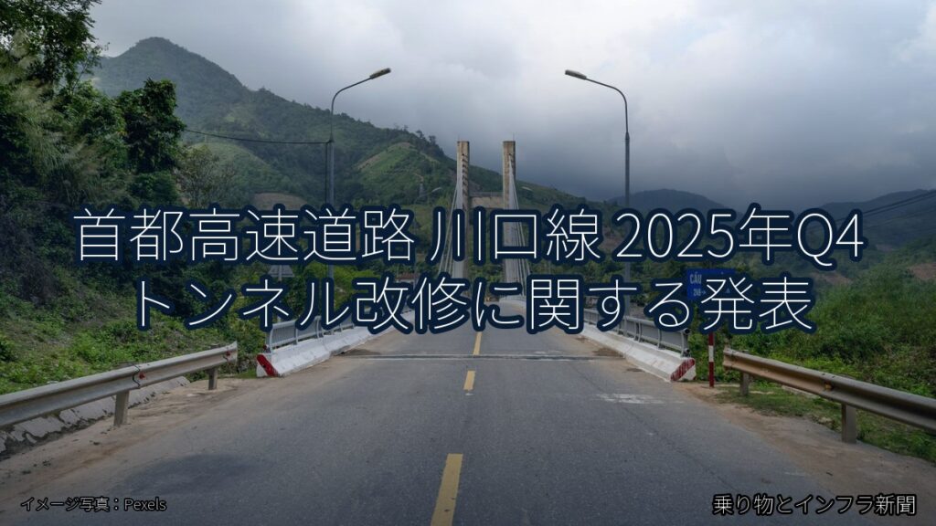 首都高速道路 川口線 2025年Q4 トンネル改修に関する発表（乗り物とインフラ新聞）
