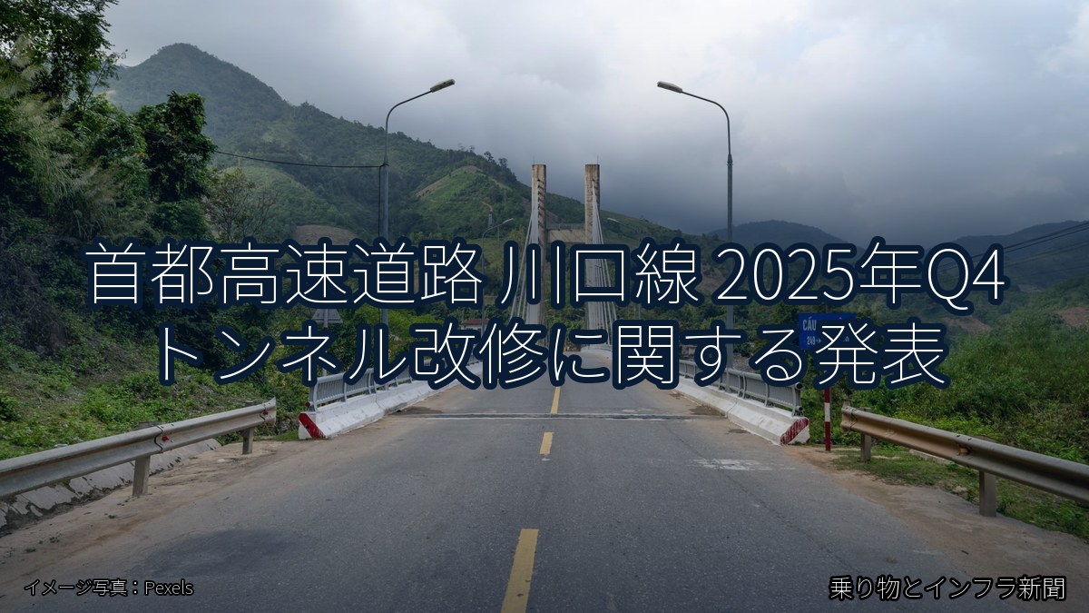 首都高速道路 川口線 2025年Q4 トンネル改修に関する発表（乗り物とインフラ新聞）