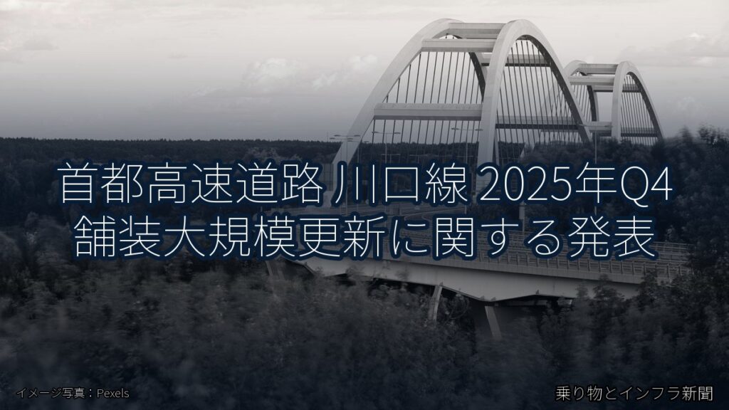 首都高速道路 川口線 2025年Q4 舗装大規模更新に関する発表（乗り物とインフラ新聞）