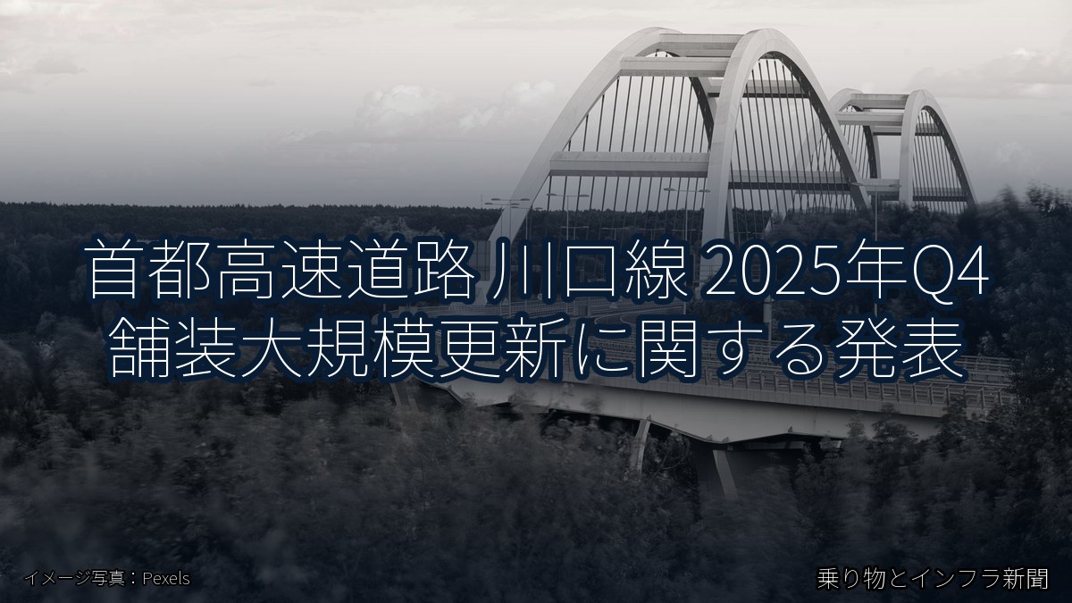 首都高速道路 川口線 2025年Q4 舗装大規模更新に関する発表（乗り物とインフラ新聞）