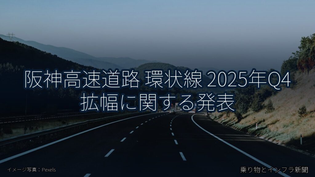 阪神高速道路 環状線 2025年Q4 拡幅に関する発表（乗り物とインフラ新聞）