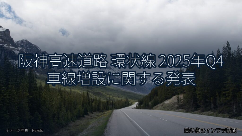 阪神高速道路 環状線 2025年Q4 車線増設に関する発表（乗り物とインフラ新聞）