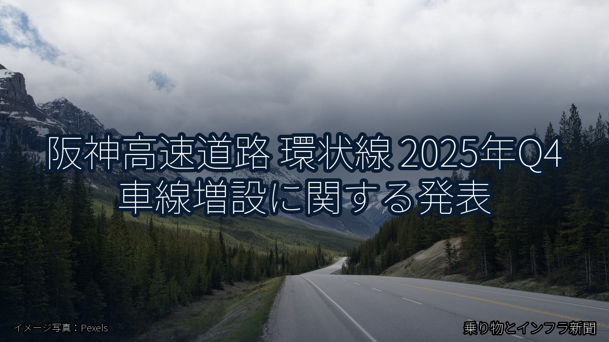 阪神高速道路 環状線 2025年Q4 車線増設に関する発表（乗り物とインフラ新聞）