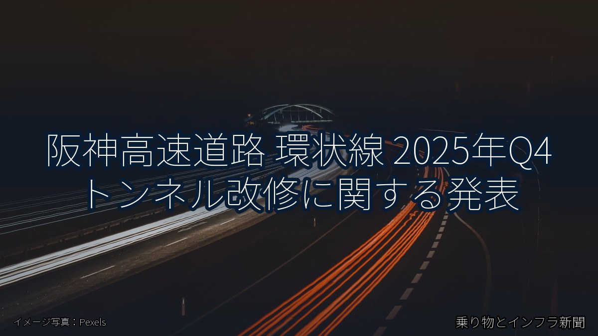阪神高速道路 環状線 2025年Q4 トンネル改修に関する発表（乗り物とインフラ新聞）