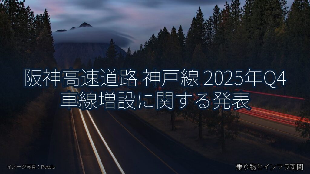 阪神高速道路 神戸線 2025年Q4 車線増設に関する発表（乗り物とインフラ新聞）