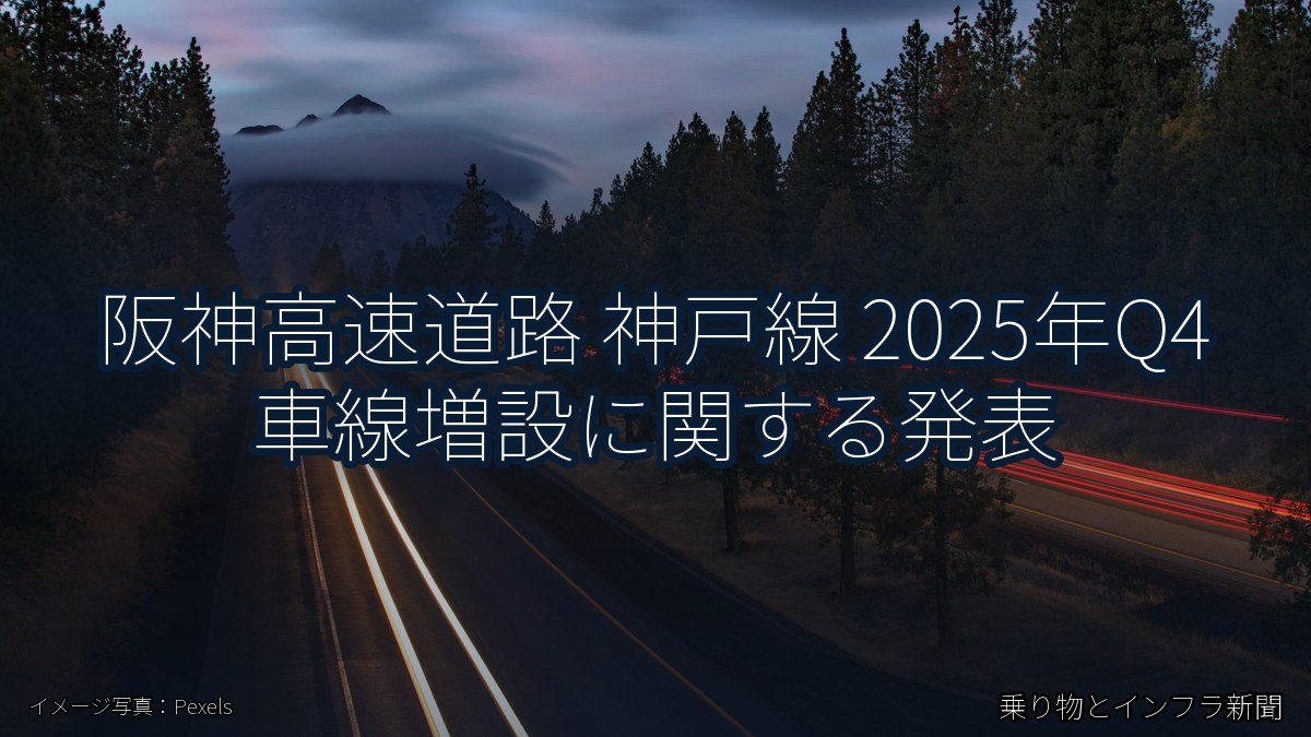阪神高速道路 神戸線 2025年Q4 車線増設に関する発表（乗り物とインフラ新聞）