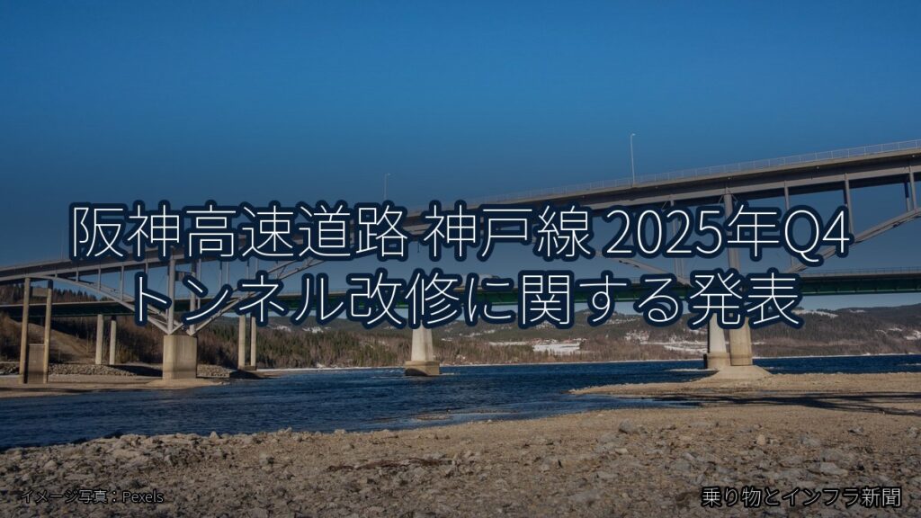 阪神高速道路 神戸線 2025年Q4 トンネル改修に関する発表（乗り物とインフラ新聞）