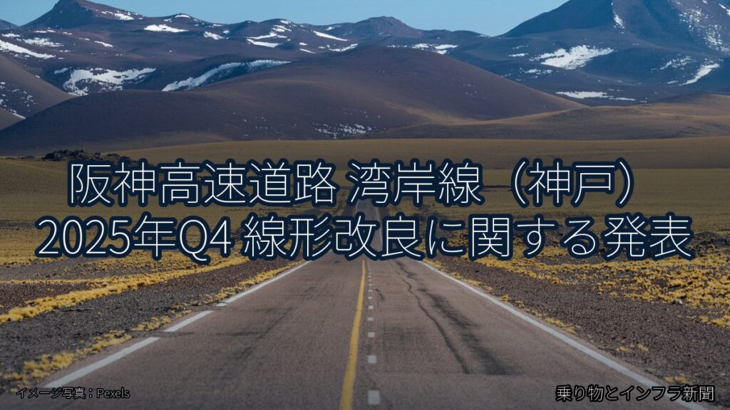 阪神高速道路 湾岸線（神戸） 2025年Q4 線形改良に関する発表（乗り物とインフラ新聞）