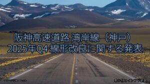 阪神高速道路 湾岸線（神戸） 2025年Q4 線形改良に関する発表（乗り物とインフラ新聞）