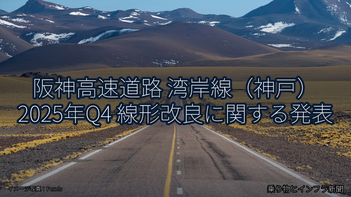 阪神高速道路 湾岸線（神戸） 2025年Q4 線形改良に関する発表（乗り物とインフラ新聞）