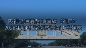 阪神高速道路 湾岸線（神戸） 2025年Q4 橋梁架替に関する発表（乗り物とインフラ新聞）