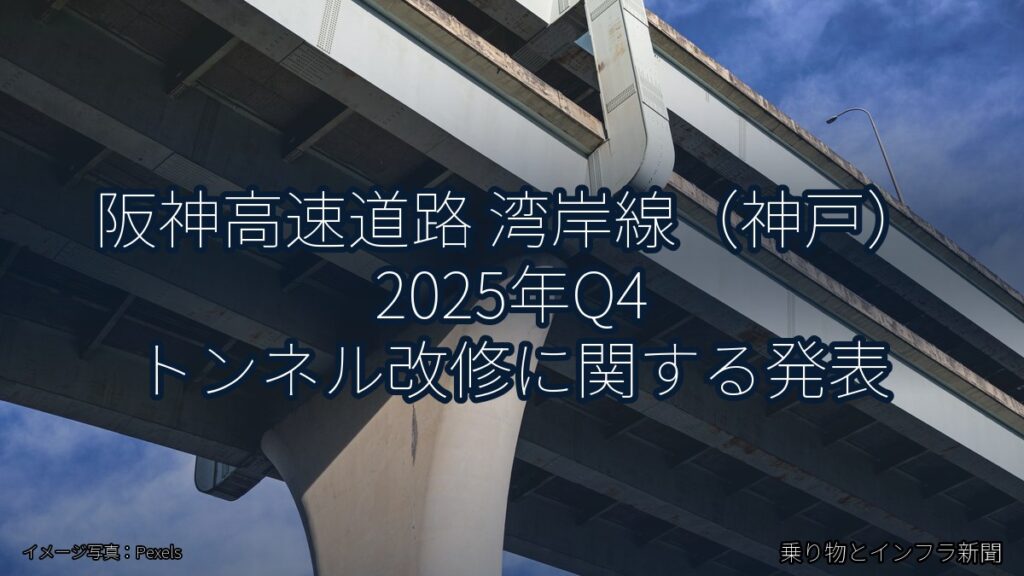 阪神高速道路 湾岸線（神戸） 2025年Q4 トンネル改修に関する発表（乗り物とインフラ新聞）