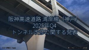 阪神高速道路 湾岸線（神戸） 2025年Q4 トンネル改修に関する発表（乗り物とインフラ新聞）