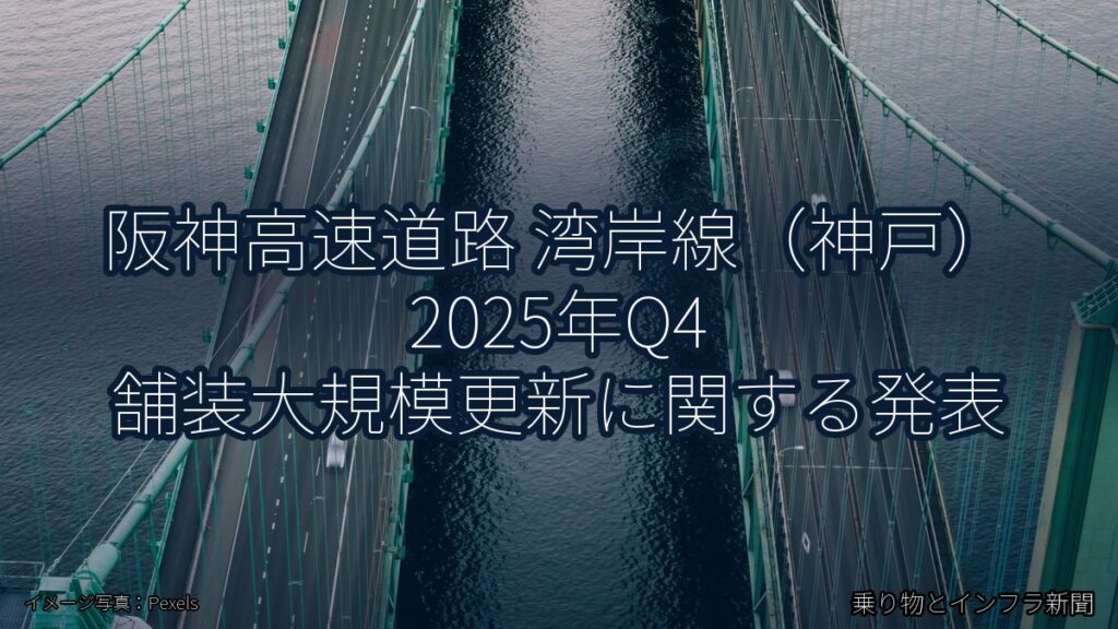 阪神高速道路 湾岸線（神戸） 2025年Q4 舗装大規模更新に関する発表（乗り物とインフラ新聞）