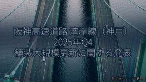 阪神高速道路 湾岸線（神戸） 2025年Q4 舗装大規模更新に関する発表（乗り物とインフラ新聞）