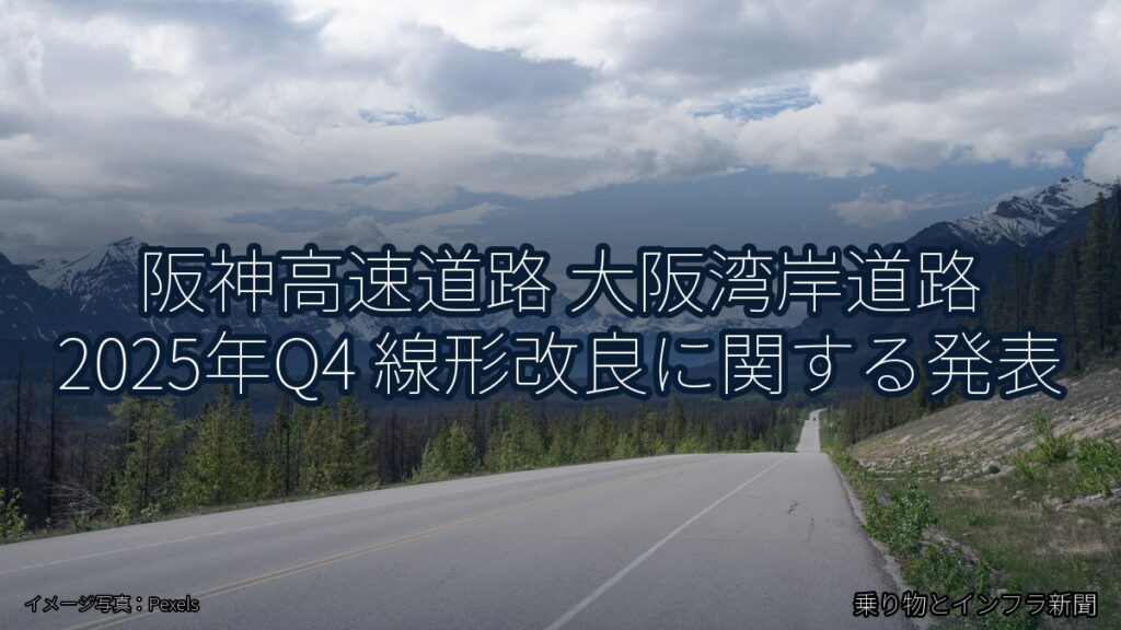阪神高速道路 大阪湾岸道路 2025年Q4 線形改良に関する発表（乗り物とインフラ新聞）
