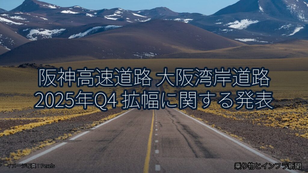 阪神高速道路 大阪湾岸道路 2025年Q4 拡幅に関する発表（乗り物とインフラ新聞）