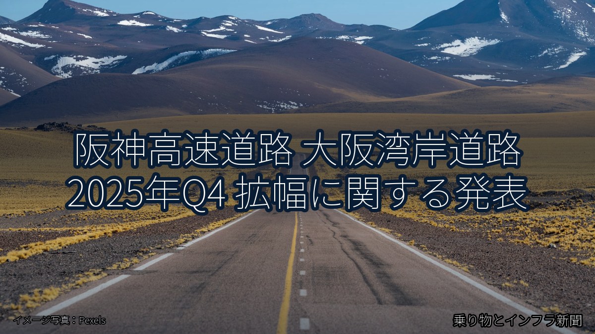 阪神高速道路 大阪湾岸道路 2025年Q4 拡幅に関する発表（乗り物とインフラ新聞）