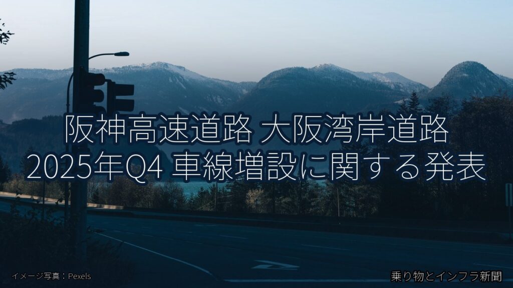 阪神高速道路 大阪湾岸道路 2025年Q4 車線増設に関する発表（乗り物とインフラ新聞）
