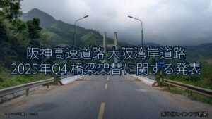 阪神高速道路 大阪湾岸道路 2025年Q4 橋梁架替に関する発表（乗り物とインフラ新聞）