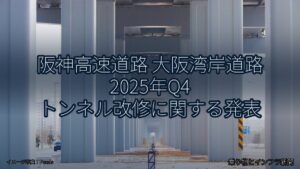阪神高速道路 大阪湾岸道路 2025年Q4 トンネル改修に関する発表（乗り物とインフラ新聞）