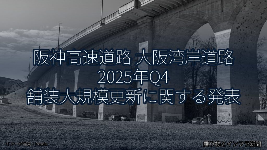 阪神高速道路 大阪湾岸道路 2025年Q4 舗装大規模更新に関する発表（乗り物とインフラ新聞）