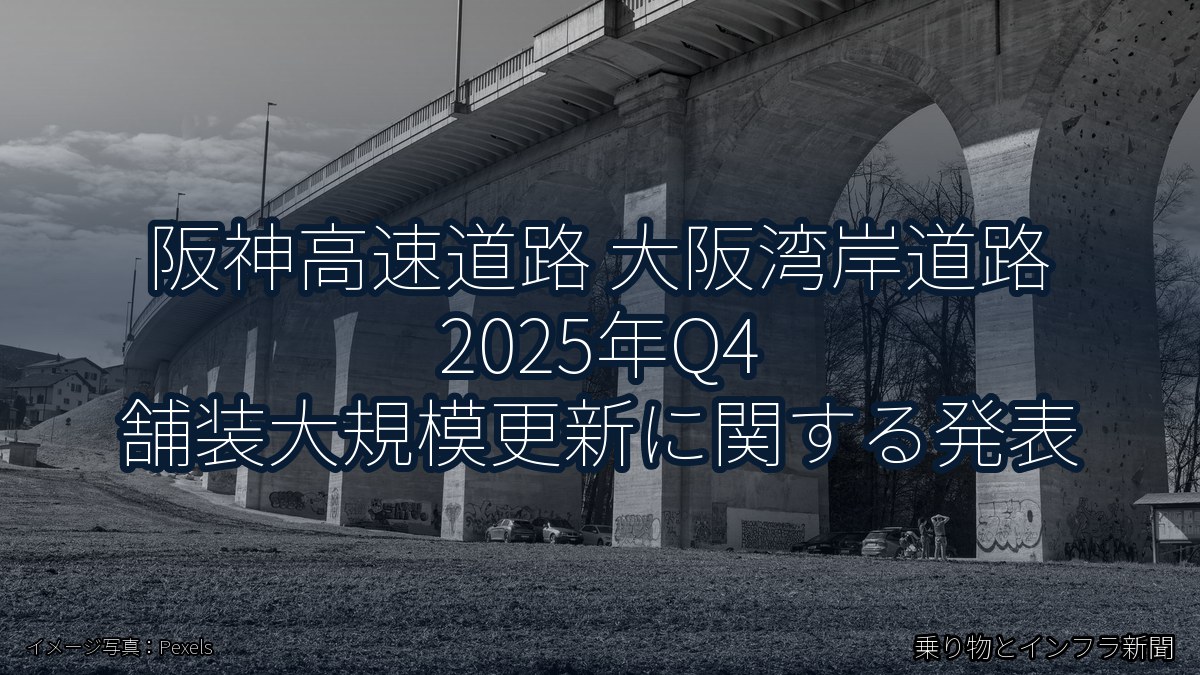 阪神高速道路 大阪湾岸道路 2025年Q4 舗装大規模更新に関する発表（乗り物とインフラ新聞）