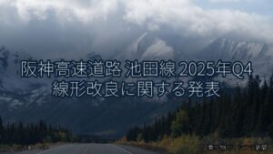 阪神高速道路 池田線 2025年Q4 線形改良に関する発表（乗り物とインフラ新聞）