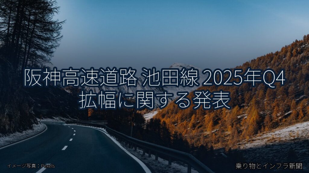 阪神高速道路 池田線 2025年Q4 拡幅に関する発表（乗り物とインフラ新聞）