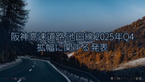 阪神高速道路 池田線 2025年Q4 拡幅に関する発表（乗り物とインフラ新聞）