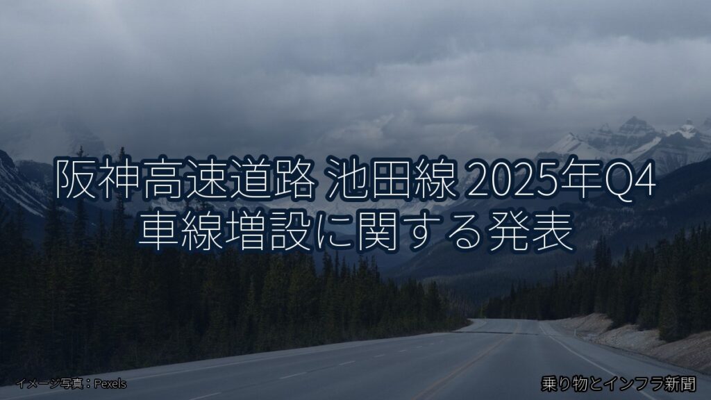 阪神高速道路 池田線 2025年Q4 車線増設に関する発表（乗り物とインフラ新聞）