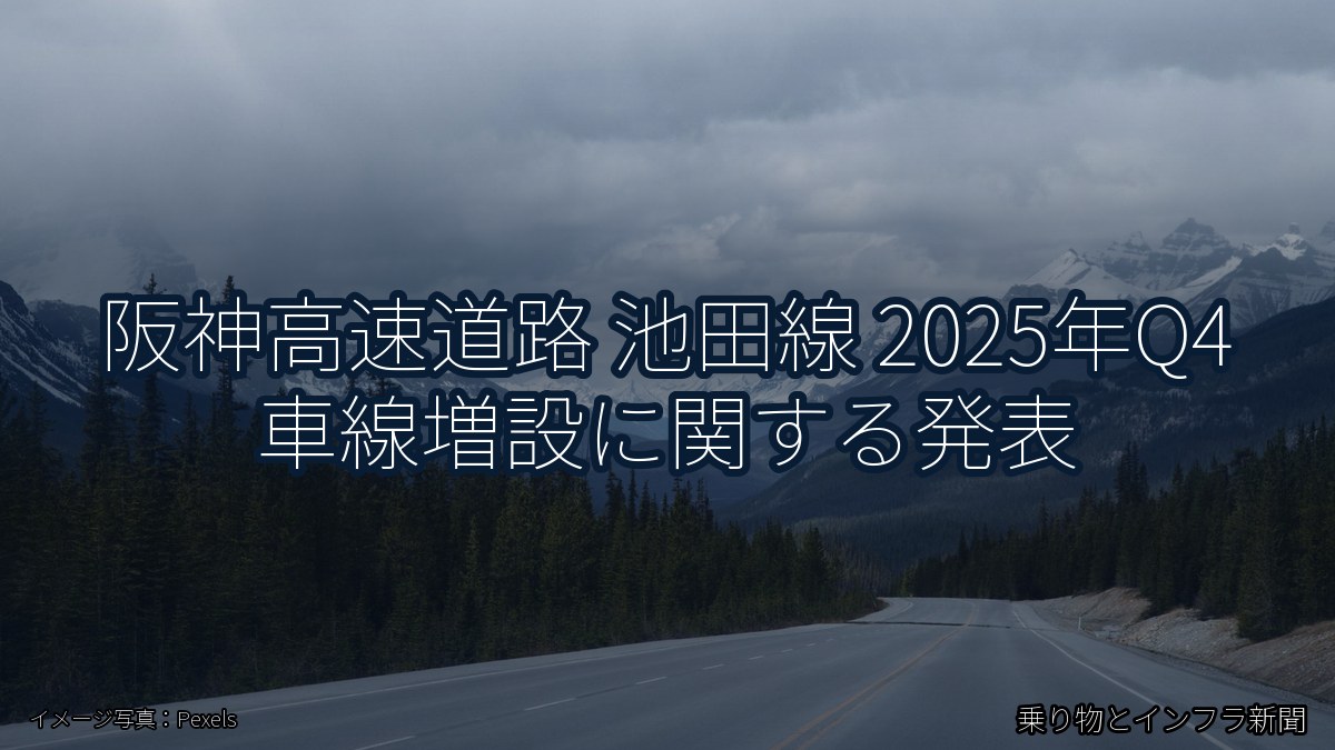 阪神高速道路 池田線 2025年Q4 車線増設に関する発表（乗り物とインフラ新聞）