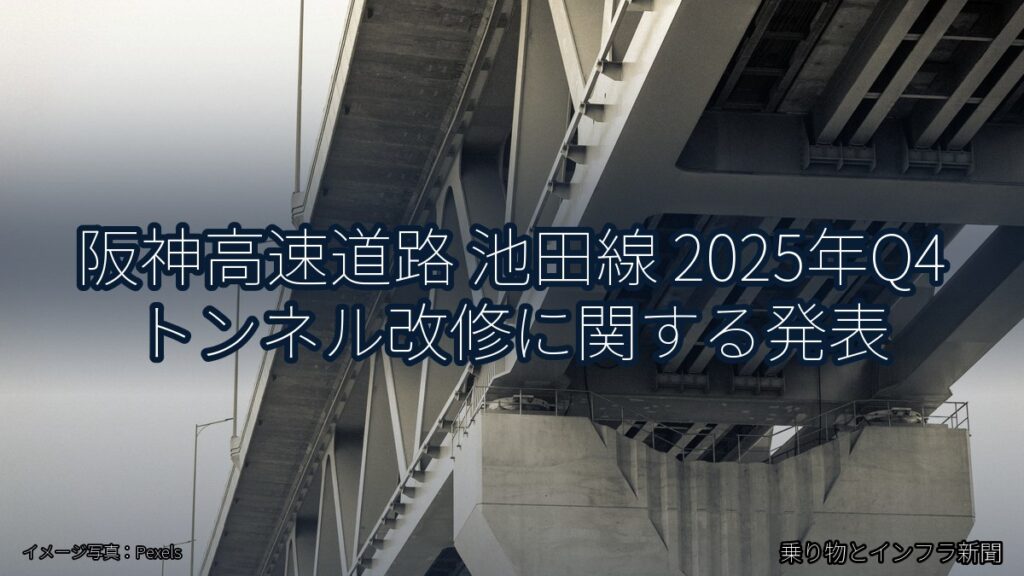 阪神高速道路 池田線 2025年Q4 トンネル改修に関する発表（乗り物とインフラ新聞）