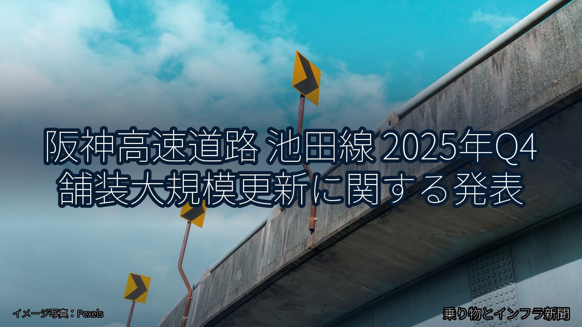 阪神高速道路 池田線 2025年Q4 舗装大規模更新に関する発表（乗り物とインフラ新聞）