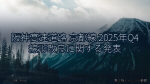 阪神高速道路 京都線 2025年Q4 線形改良に関する発表（乗り物とインフラ新聞）