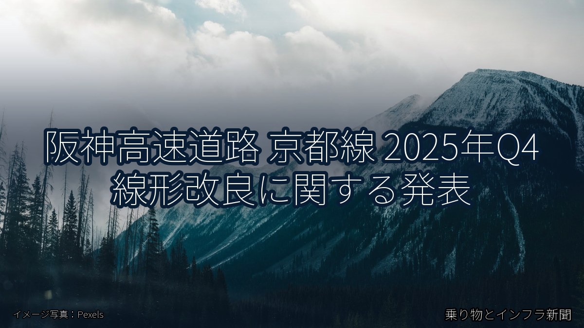阪神高速道路 京都線 2025年Q4 線形改良に関する発表（乗り物とインフラ新聞）
