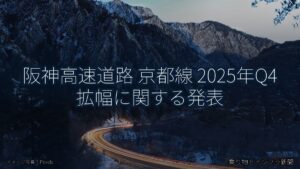 阪神高速道路 京都線 2025年Q4 拡幅に関する発表（乗り物とインフラ新聞）