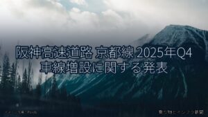 阪神高速道路 京都線 2025年Q4 車線増設に関する発表（乗り物とインフラ新聞）