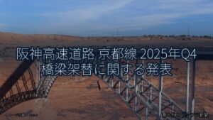 阪神高速道路 京都線 2025年Q4 橋梁架替に関する発表（乗り物とインフラ新聞）