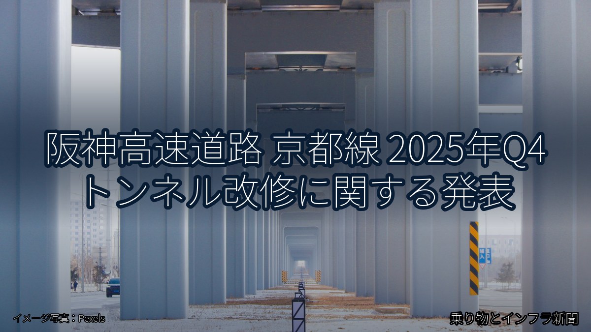 阪神高速道路 京都線 2025年Q4 トンネル改修に関する発表（乗り物とインフラ新聞）
