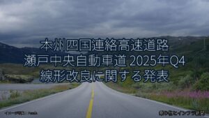 本州四国連絡高速道路 瀬戸中央自動車道 2025年Q4 線形改良に関する発表（乗り物とインフラ新聞）