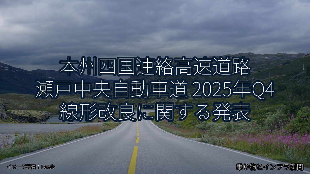 本州四国連絡高速道路 瀬戸中央自動車道 2025年Q4 線形改良に関する発表（乗り物とインフラ新聞）