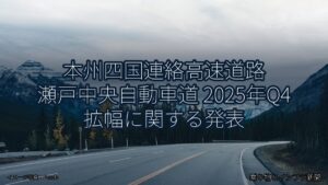 本州四国連絡高速道路 瀬戸中央自動車道 2025年Q4 拡幅に関する発表（乗り物とインフラ新聞）