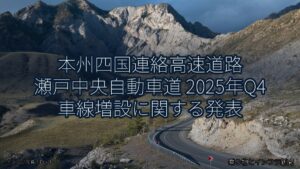 本州四国連絡高速道路 瀬戸中央自動車道 2025年Q4 車線増設に関する発表（乗り物とインフラ新聞）