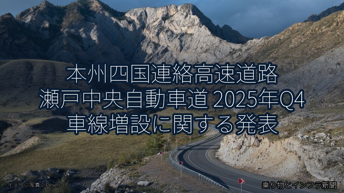 本州四国連絡高速道路 瀬戸中央自動車道 2025年Q4 車線増設に関する発表（乗り物とインフラ新聞）