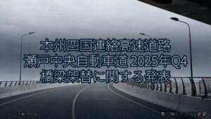 本州四国連絡高速道路 瀬戸中央自動車道 2025年Q4 橋梁架替に関する発表（乗り物とインフラ新聞）