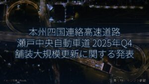 本州四国連絡高速道路 瀬戸中央自動車道 2025年Q4 舗装大規模更新に関する発表（乗り物とインフラ新聞）